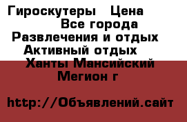 Гироскутеры › Цена ­ 6 777 - Все города Развлечения и отдых » Активный отдых   . Ханты-Мансийский,Мегион г.